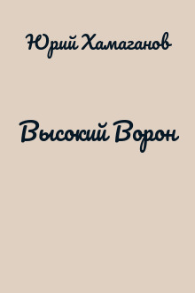Высокий Ворон