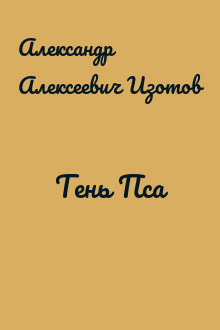 Тень Пса