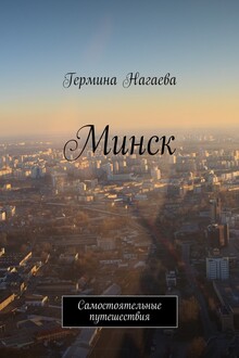 Минск. Самостоятельные путешествия