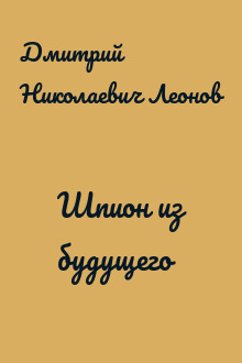Шпион из будущего