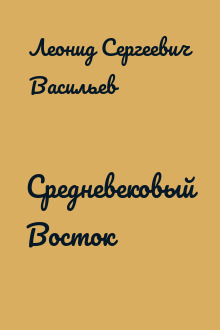 Средневековый Восток