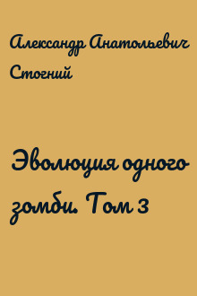 Эволюция одного зомби. Том 3