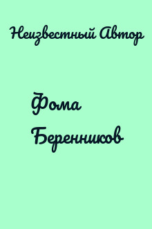 Фома Беренников