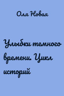 Улыбки темного времени. Цикл историй
