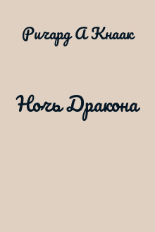 Ночь Дракона