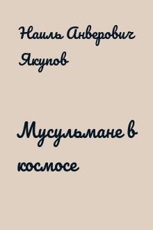 Мусульмане в космосе