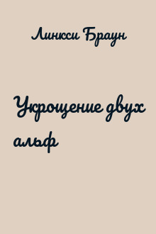 Укрощение двух альф