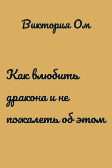 Как влюбить дракона и не пожалеть об этом