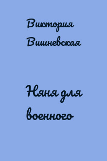 Няня для военного