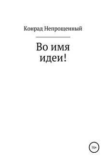 Во имя идеи!