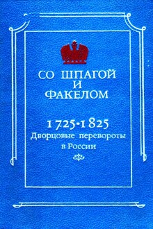 Со шпагой и факелом