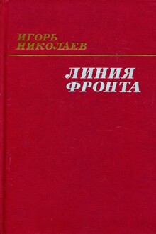 Линия фронта