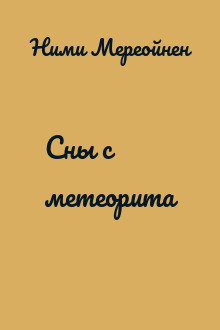 Сны с метеорита