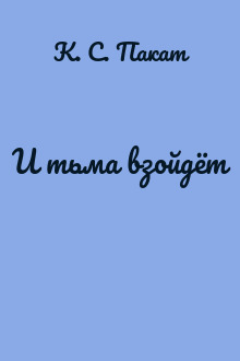 И тьма взойдёт