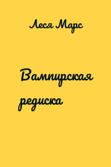Вампирская редиска