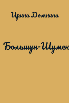 Большун-Шумень