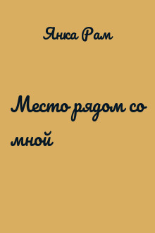 Место рядом со мной