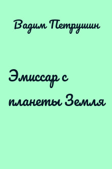 Эмиссар с планеты Земля
