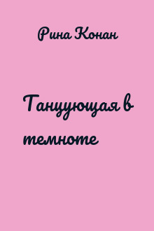 Танцующая в темноте