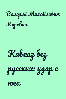 Кавказ без русских: удар с юга