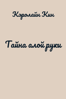 Тайна алой руки