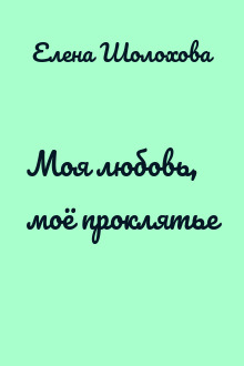 Моя любовь, моё проклятье