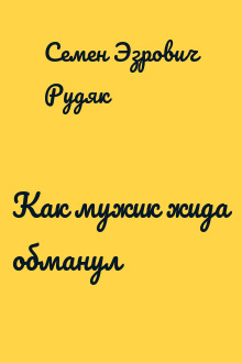 Как мужик жида обманул