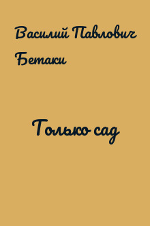 Только сад