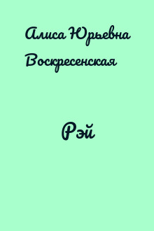 Рэй