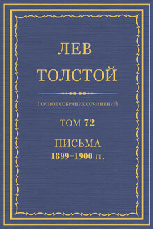 ПСС. Том 72. Письма, 1899-1900 гг.