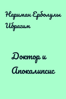 Доктор и Апокалипсис