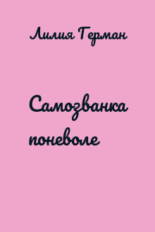 Самозванка поневоле