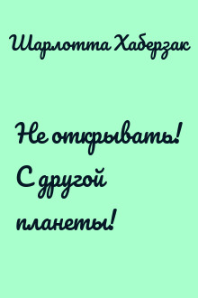 Не открывать! С другой планеты!