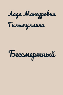 Бессмертный