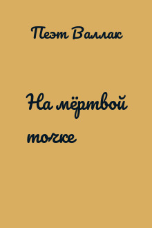 На мёртвой точке