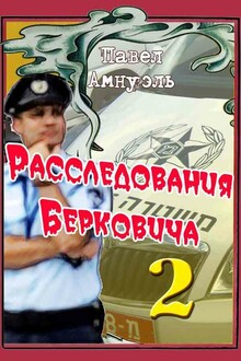 Расследования Берковича - 2