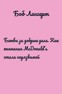 Битва за добрые дела. Как компания МсDonald’s стала неуязвимой
