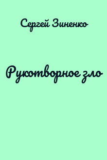 Рукотворное зло