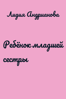 Ребёнок младшей сестры
