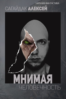 Мнимая Человечность
