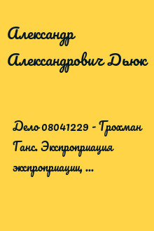 Дело 08041229 - Грохман Ганс. Экспроприация экспроприации, или "Американский Рейд"