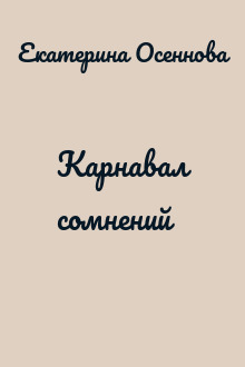 Карнавал сомнений