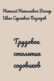 Трудовое столетие содовиков