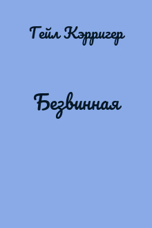 Безвинная