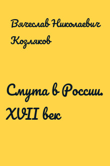 Смута в России. XVII век