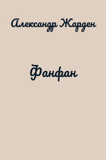 Фанфан