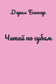 Читай по губам