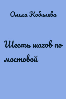 Шесть шагов по мостовой