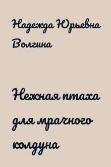 Нежная птаха для мрачного колдуна