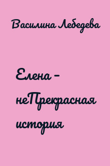 Елена – неПрекрасная история